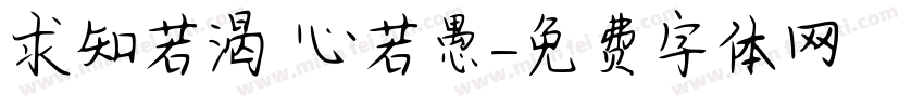 求知若渴 虛心若愚字体转换